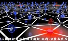 淘宝区块链硬件钱包的全
