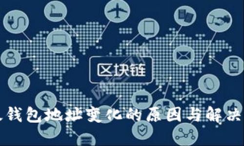比太钱包地址变化的原因与解决方案