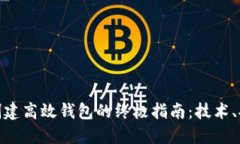 在以太坊上创建高效钱包