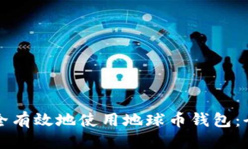 优质

如何安全有效地使用地球币钱包：全面指南