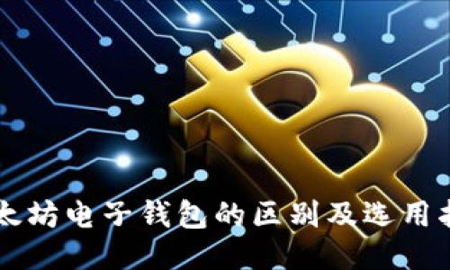 以太坊电子钱包的区别及选用指南