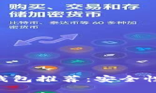 靠谱的虚拟币钱包推荐：安全性、便捷性全解析