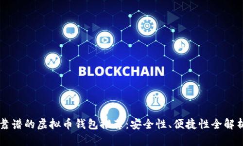 靠谱的虚拟币钱包推荐：安全性、便捷性全解析
