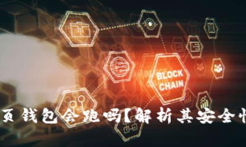 深入探讨：网页钱包会跑吗？解析其安全性与使用风险