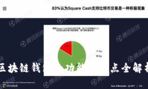 区块链钱包的功能与特点全解析