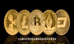 火币提USDT到钱包的转账时