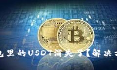 为什么我的钱包里的USDT消