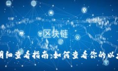 以太坊钱包明细查看指南