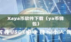 如何将USDT安全转入个人钱