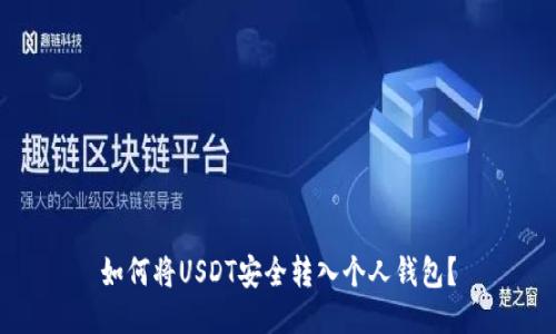 如何将USDT安全转入个人钱包？