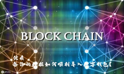 优质
备份的数据如何顺利导入数字钱包？