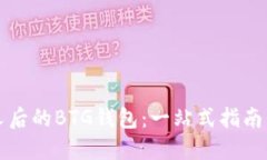 比特币分叉后的BTG钱包：