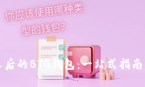 比特币分叉后的BTG钱包：一站式指南与使用技巧