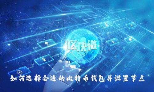 如何选择合适的比特币钱包并设置节点