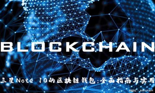 使用三星Note 10的区块链钱包：全面指南与实用技巧