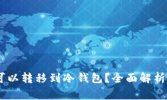 USDT是否可以转移到冷钱包