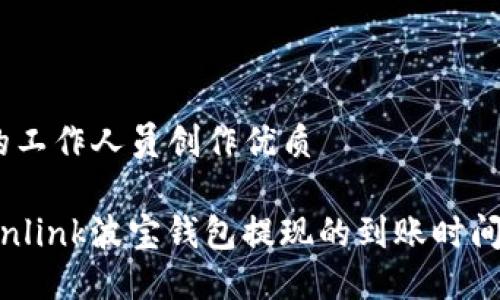 标准的工作人员创作优质

  Tronlink波宝钱包提现的到账时间详解 