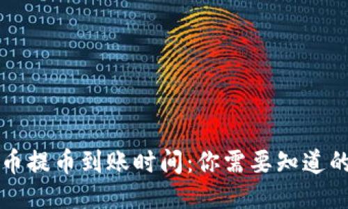 比特币提币到账时间：你需要知道的一切
