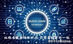 比特币提币到账时间：你
