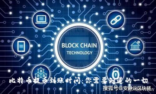 比特币提币到账时间：你需要知道的一切