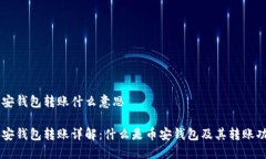 币安钱包转账什么意思币