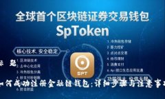 标 题如何成功注册金融链
