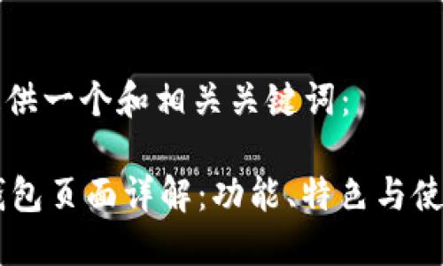 为您提供一个和相关关键词：

OK网钱包页面详解：功能、特色与使用指南