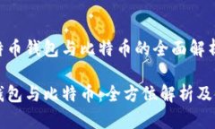 关于比特币钱包与比特币