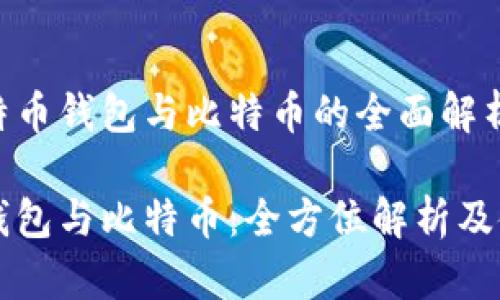 关于比特币钱包与比特币的全面解析

比特币钱包与比特币：全方位解析及使用指南