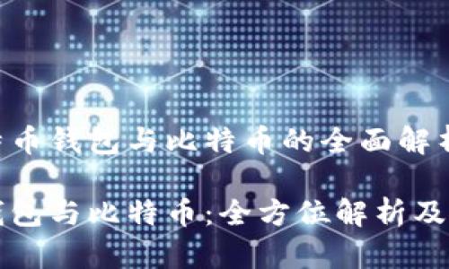 关于比特币钱包与比特币的全面解析

比特币钱包与比特币：全方位解析及使用指南