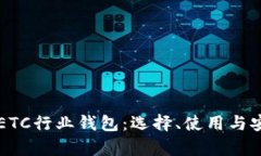 深入了解ETC行业钱包：选
