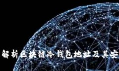 全面解析区块链冷钱包地