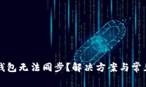 虚拟货币钱包无法同步？解决方案与常见问题详解