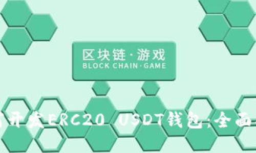 如何开发ERC20 USDT钱包：全面指南