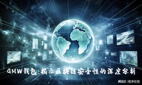 GMW钱包：揭示区块链安全性的深度分析