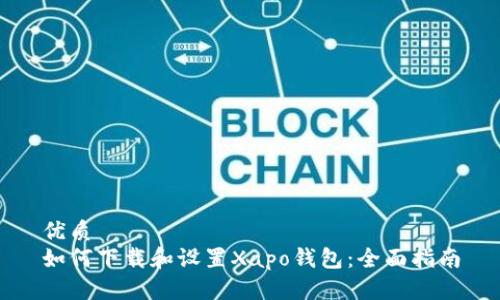 优质
如何下载和设置Xapo钱包：全面指南