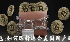 比特币钱包：如何选择适