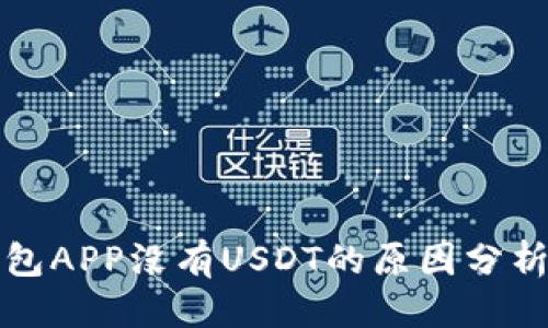 优质
code火币钱包APP没有USDT的原因分析与解决方案
