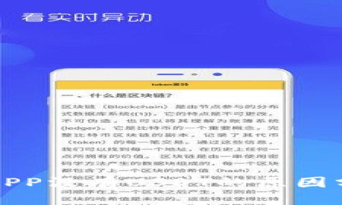 优质
code火币钱包APP没有USDT的原因分析与解决方案