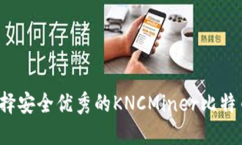 如何选择安全优秀的KNCMiner比特币钱包？