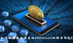 如何选择安全优秀的KNCM
