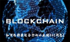 如何选择最适合你的以太