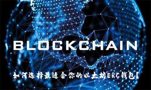 如何选择最适合你的以太坊ERC钱包？