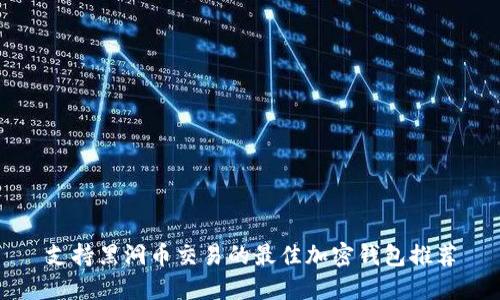 支持黑洞币交易的最佳加密钱包推荐