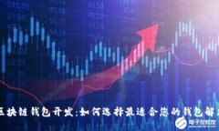 成都区块链钱包开发：如