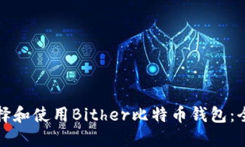 如何选择和使用Bither比特币钱包：全面指南