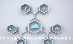 智经币钱包：如何安全使