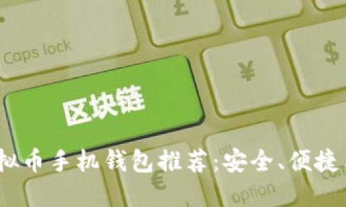 2023年最佳虚拟币手机钱包推荐：安全、便捷与多功能的选择