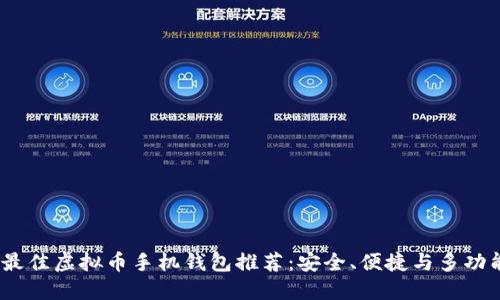 2023年最佳虚拟币手机钱包推荐：安全、便捷与多功能的选择