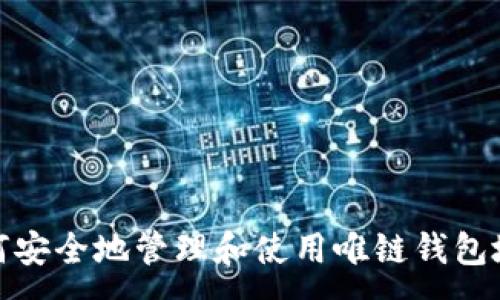 :
如何安全地管理和使用唯链钱包地址